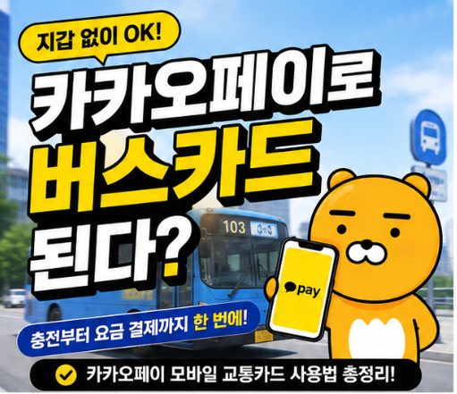 카카오페이 버스카드 사용법: 충전 및 요금 결제 방법 총정리!