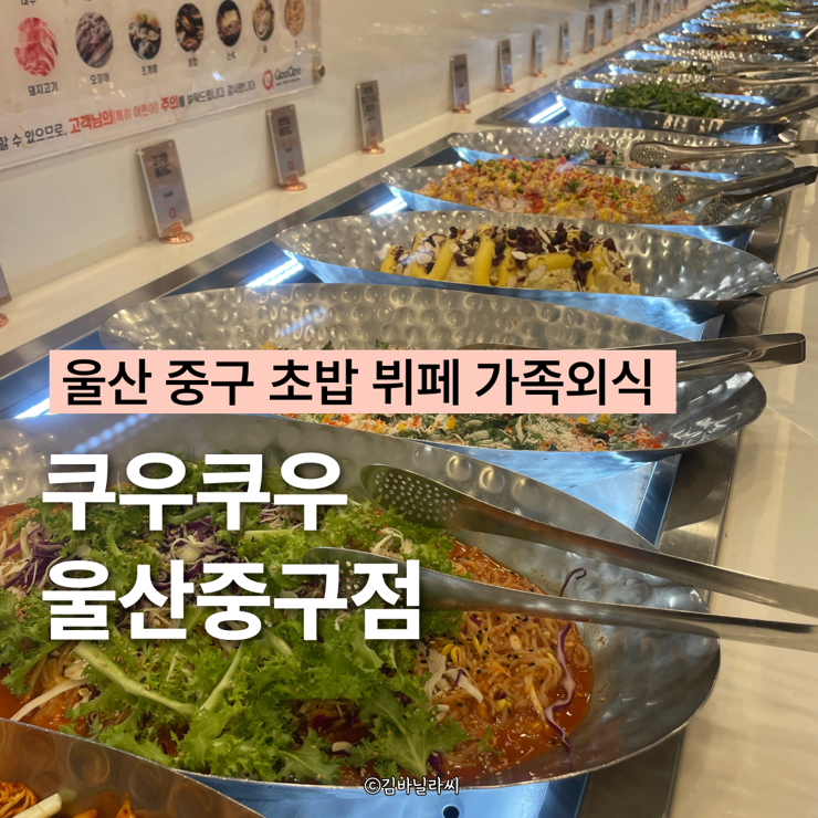  울산 중구 초밥 맛집 쿠우쿠우 가족외식 뷔페 가격 메뉴