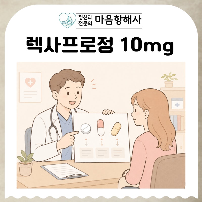 렉사프로정 10mg 사로프람정 에프람 정신과 전문의가 설명해드려요