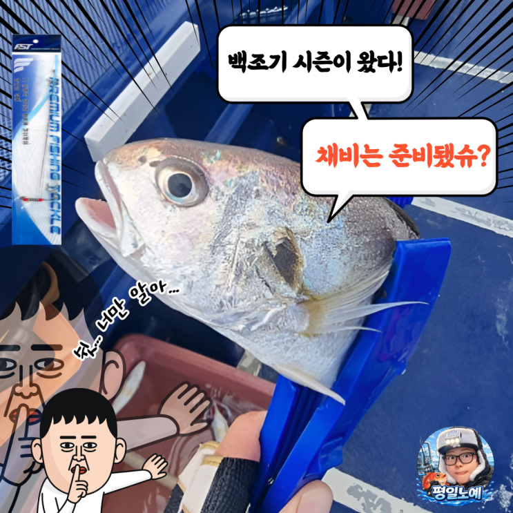  백조기 낚시 시즌 채비와 준비물 낚시팁까지!