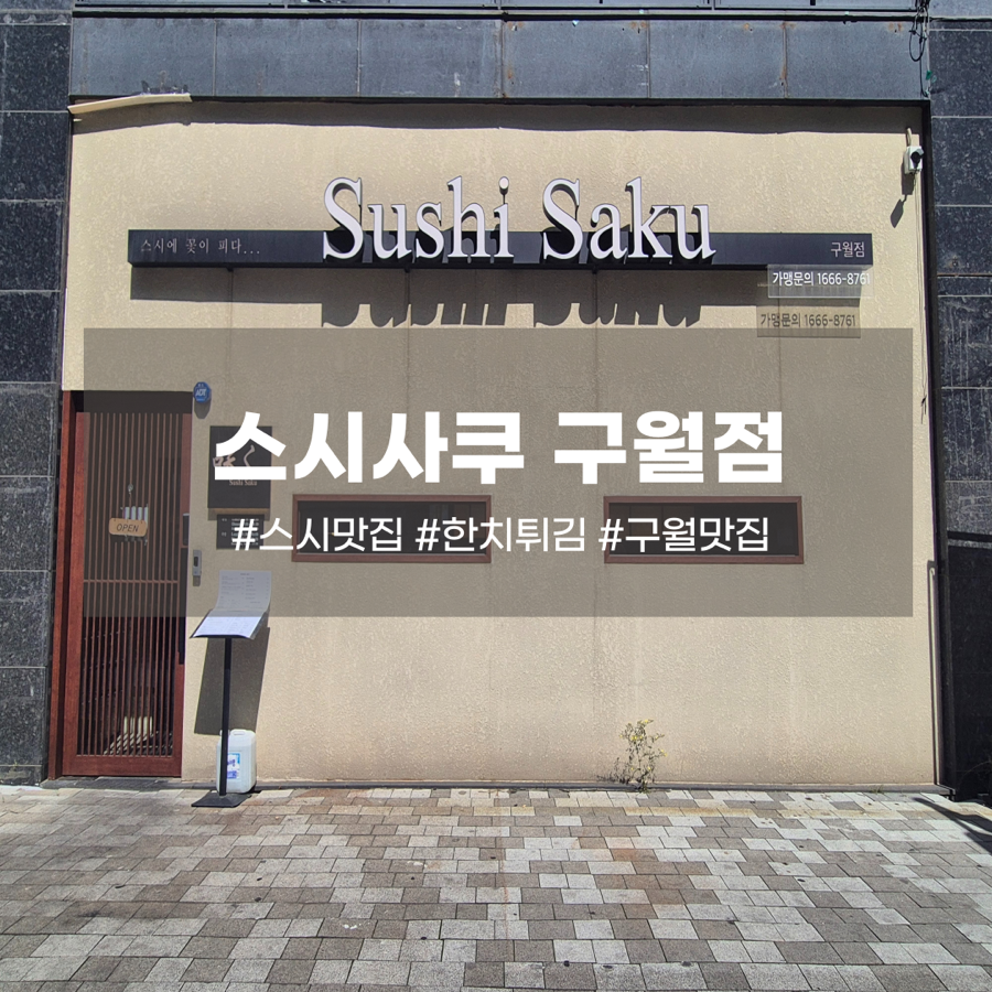 스시사쿠 구월점 사진 1