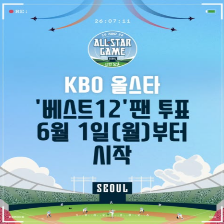 '별들의 잔치' 2026 KBO 올스타전 베스트12 팬투표 시작, 방법, 일정, 비율, 경품!! 잠실야구장에서 열리는 마지막 올스타전이니만큼 내가 좋아하는 선수를 투표하세요!!