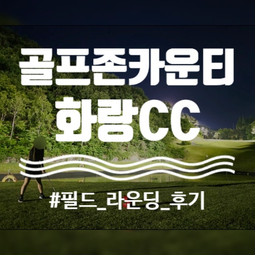 26년 열번째 라운딩, 골프존카운티 화랑 3부 노캐디 후기(구, 크리스탈CC)