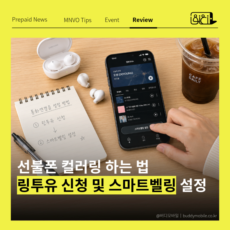 선불폰 컬러링 하는 법: 링투유 신청 및 스마트벨링 설정 노하우