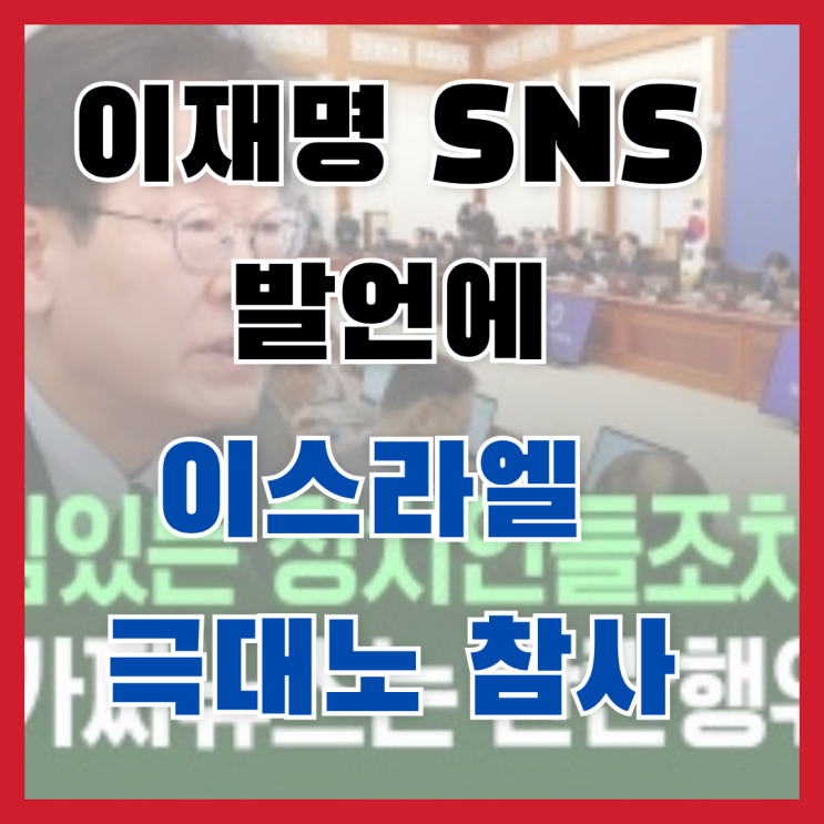 [충격] 이재명 <b>대통령</b> SNS 외교 참사? "<b>가짜뉴스</b>는 반란... 