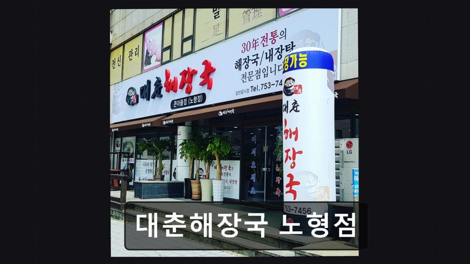 대춘해장국 이호점 사진 2