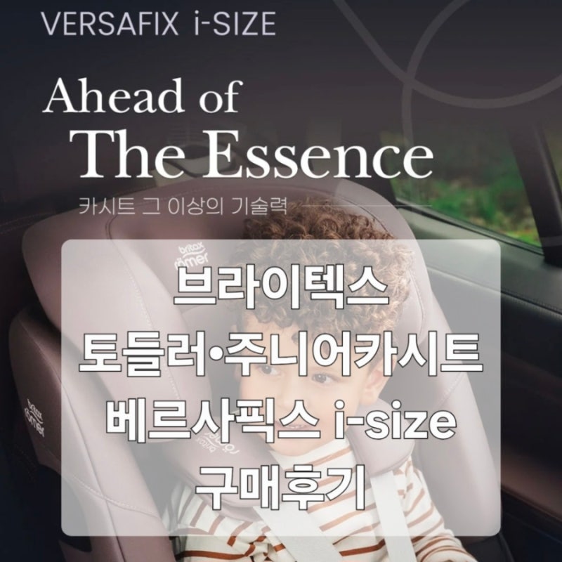 토들러•주니어카시트 구매+일주일 사용 후기 __[브라이텍스] 베르사픽스 아이사이즈 토들러....