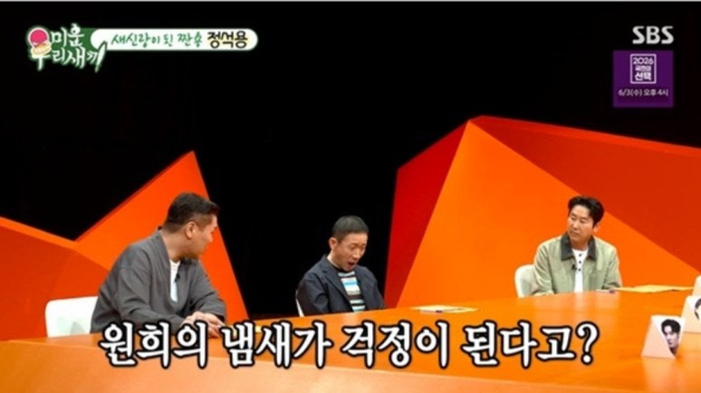 정석용, 결혼 후 임원희 냄새 걱정 친구가 맡아줄 사람이 없다니