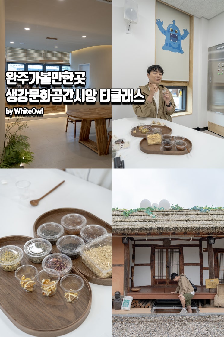 완주 아이와 가볼만한곳 생강문화공간 시앙 티클래스 다녀온 따뜻한 하루