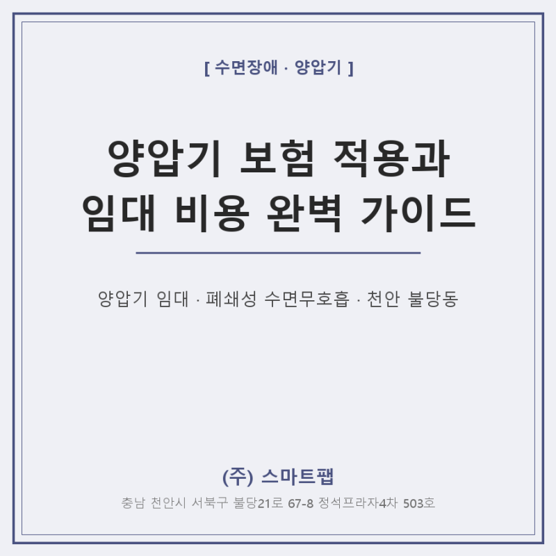 수면무호흡 양압기 보험 적용과 비용 안내 - 천안 불당동 양압기 임대
