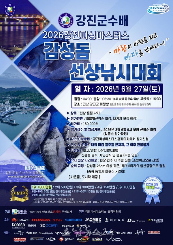  소형 어선으로 치르는 올 첫 감성동대회! ‘2026 강진피싱마스터스 강진군수배 감성돔 낚시대회’ 개최
