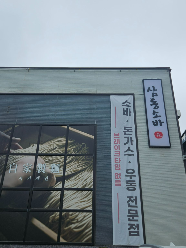  [광주 하남 맛집] 삼동소바, 자가제면 소바와 바삭한 돈까스가 맛있는 후기