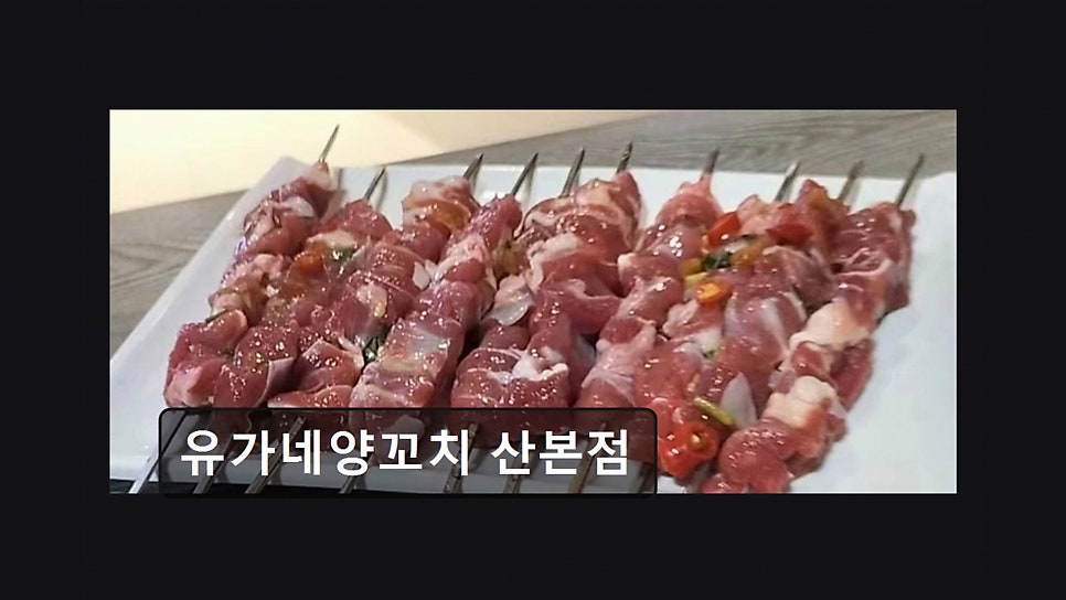 유가네양꼬치 사진 3