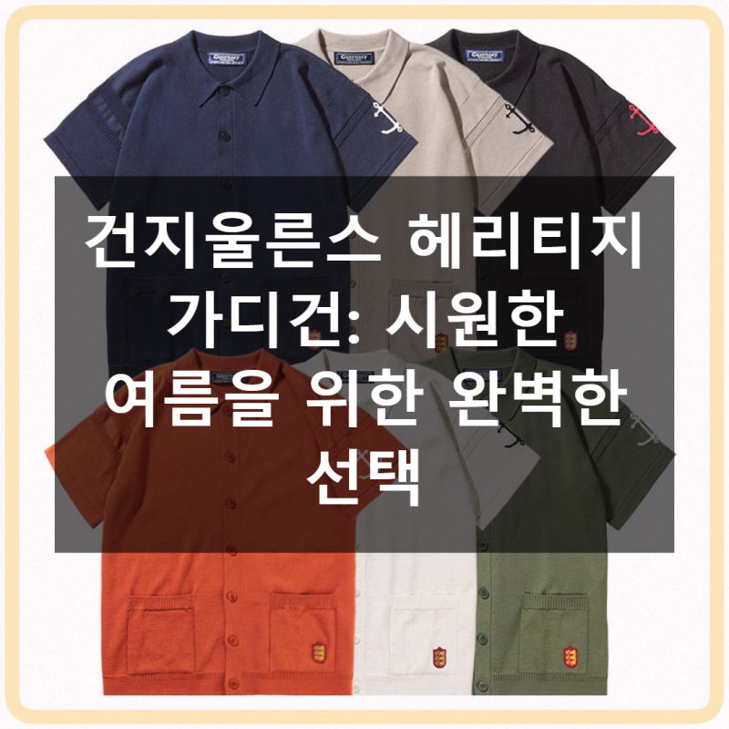 건지울른스 헤리티지 가디건 직접 써본 솔직 사용기