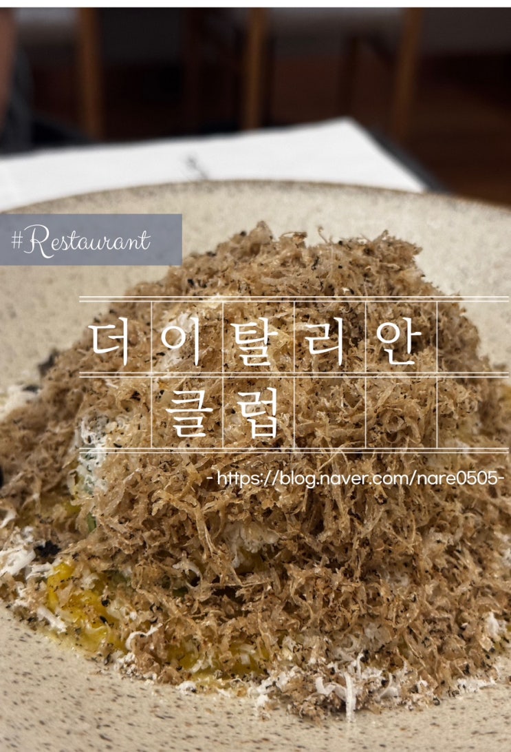  흑백요리사 키친보스 삼성역 맛집 삼성역 파스타 현대백화점 더이탈리안클럽 현대백화점 무역센터점 생면파스타
