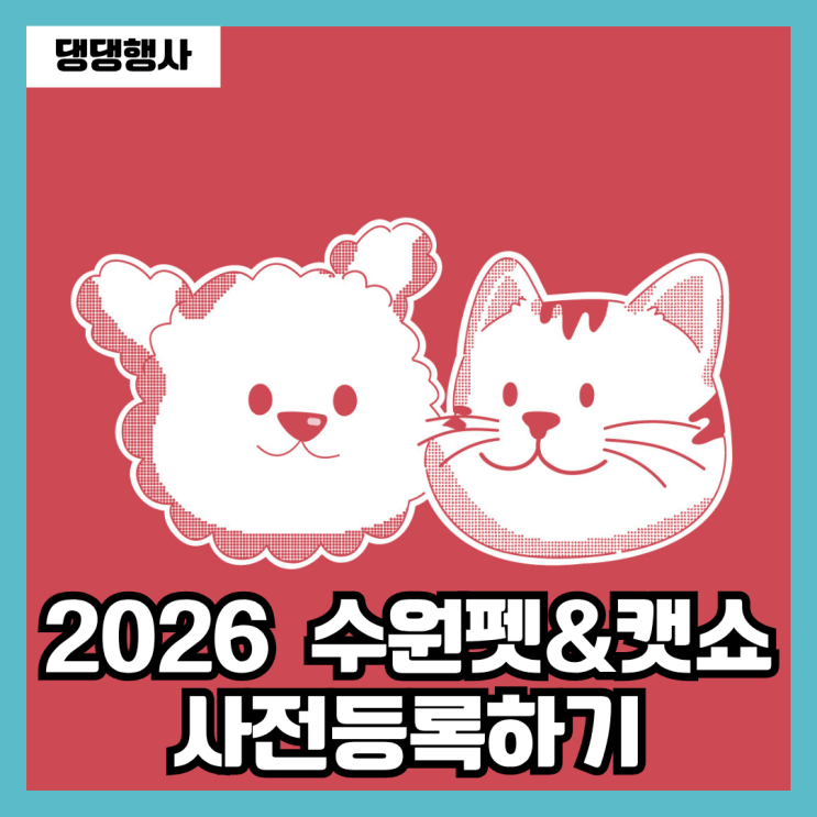 2026 수원펫캣쇼 기본 정보 수원컨벤션센터 주차