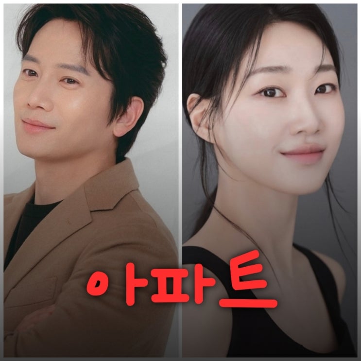 <b>아파트 지성</b>X하윤경 드라마 출연진 등장인물 기본정보 JTBC... 