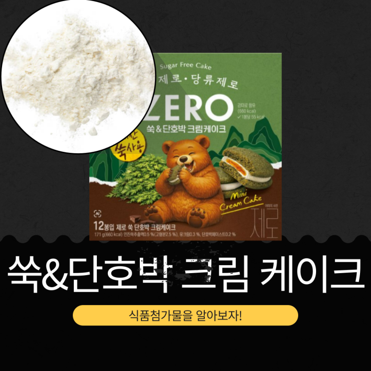  하나로마트 ONLY 신상 [롯데 ZERO 쑥&단호박 우유크림 케이크] 인진쑥추출액0.5%+ 단호박페이스트0.2% 함유