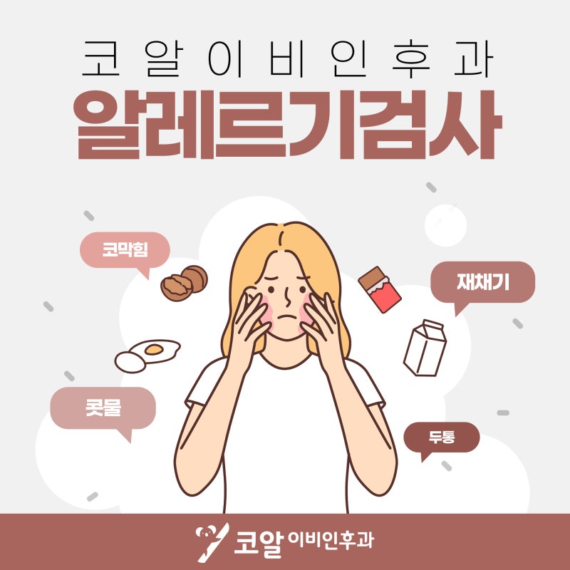 대전 알레르기 검사병원, 원인 모를 가려움증 증상 개선