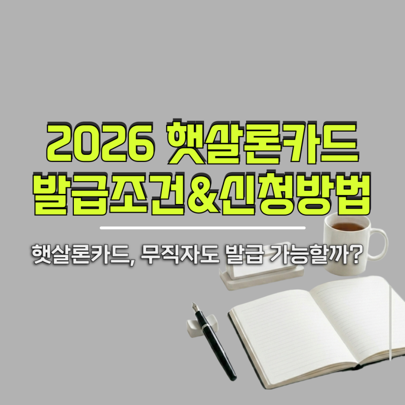 2026 햇살론카드 발급조건 총정리 신청방법·한도·신용점수 기준