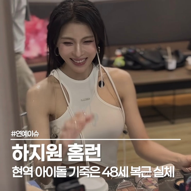  하지원 홈런 48세 복근 실화? 기안84도 놀란 음중 무대
