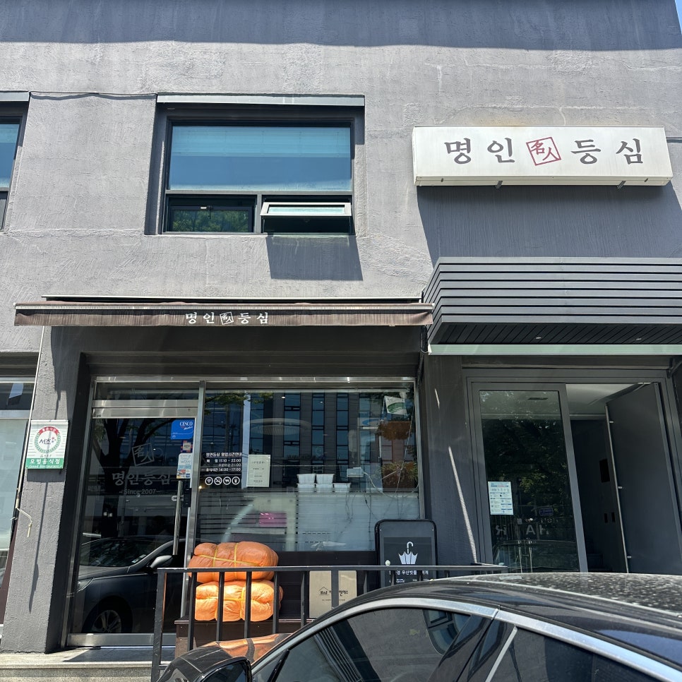 명인등심 방배점 사진 1