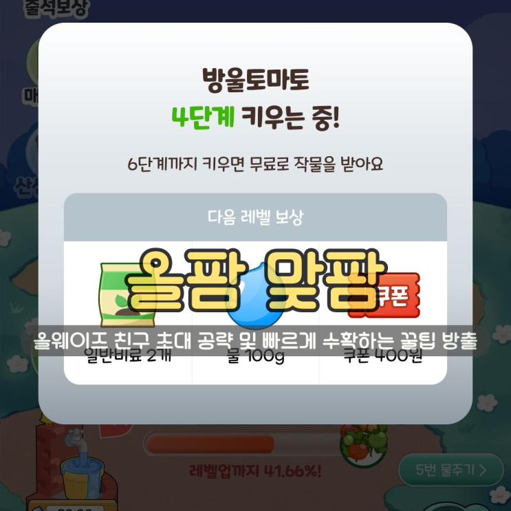 올팜 맞팜 | 올웨이즈 친구 초대 공략 및 빠르게 수확하는 꿀팁 방출