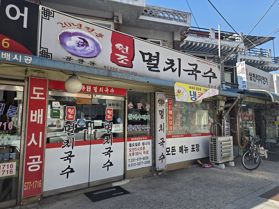 공릉동원조 멸치국수 사진 1