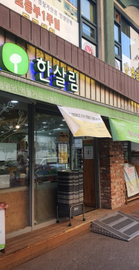  한살림 압구정매장 (서울 강남구 압구정로 309 현대8차아파트 상가 1층)