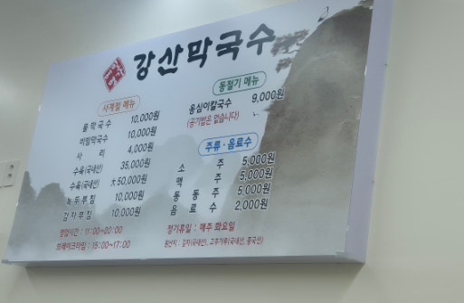 강산막국수 사진 4
