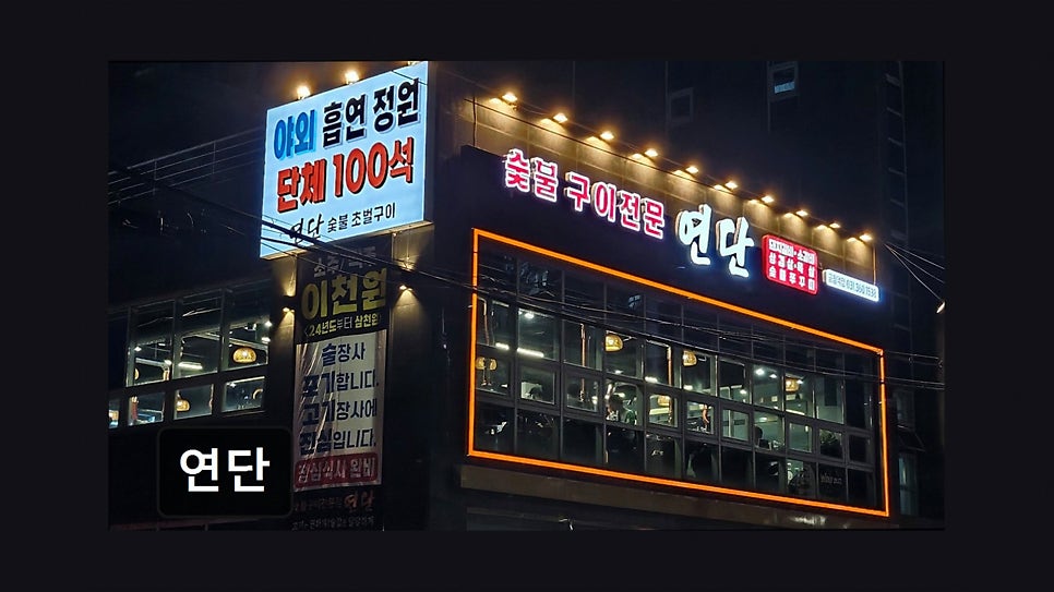 연단 사진 4