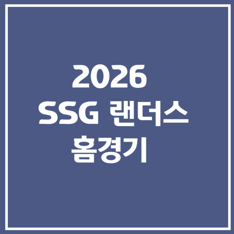 2026 SSG 랜더스 홈경기 일정 6월·7월 예매방법·오픈시간·좌석추천