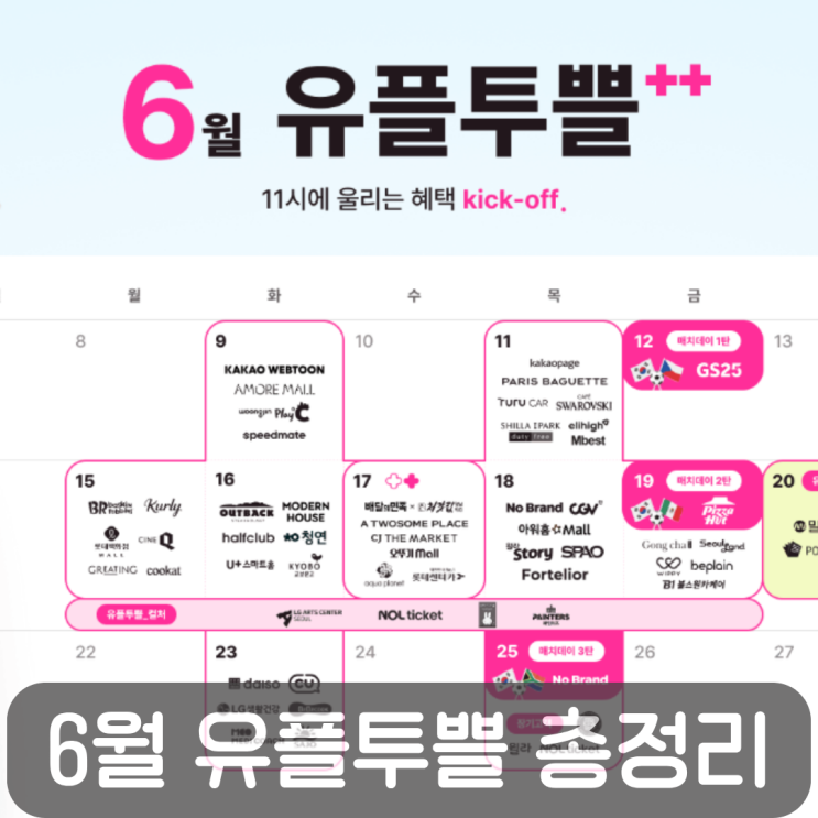  2026년 6월 유플투쁠 혜택 총정리!