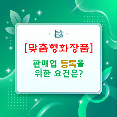  향수공방·소분판매·자체브랜드 창업 전 꼭 확인해야 할 화장품 인허가 기준