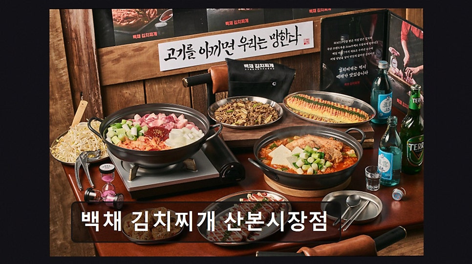백채김치찌개 산본시장점 사진 6