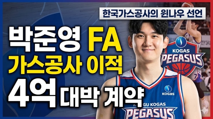  박준영 FA 가스공사 이적, 4억 대박 계약과 한국가스공사의 윈나우 선언 총정리