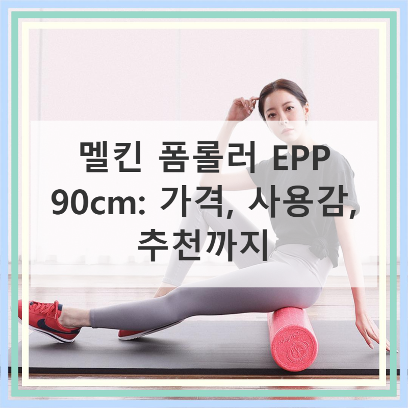 멜킨 폼롤러 90cm 직접 써본 솔직 사용기