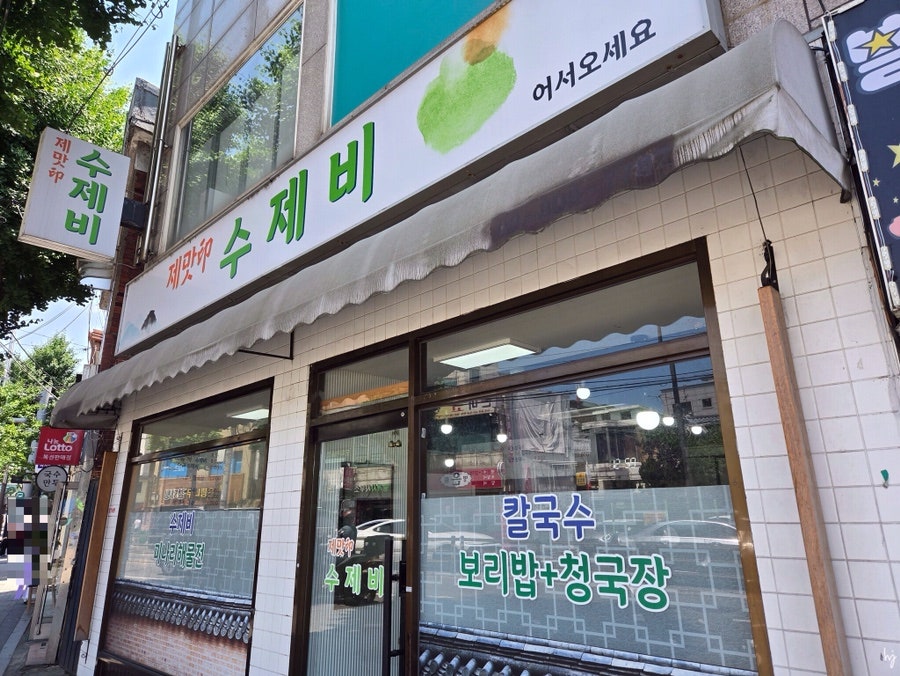 제맛 수제비 사진 1
