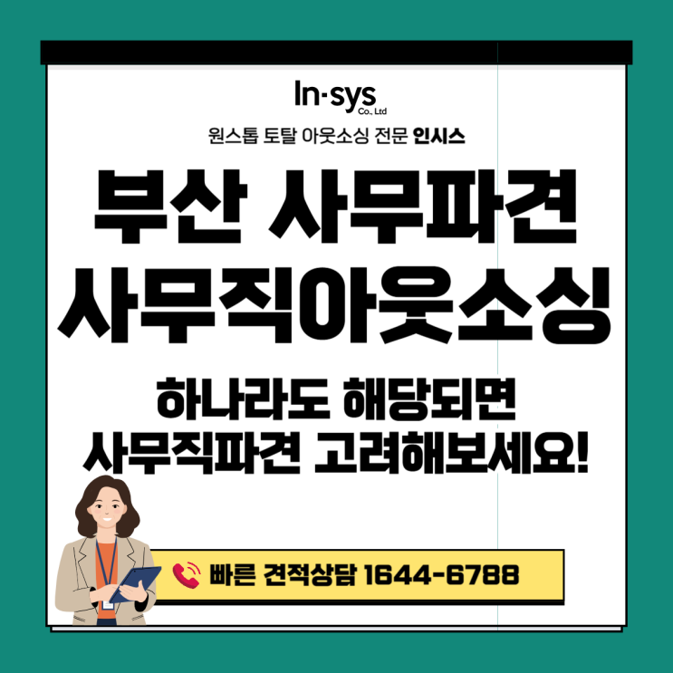  부산 사무직파견·사무직아웃소싱업체｜이 중 하나라도 해당되면 사무직파견 고려해보세요