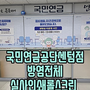 부산 해운대 센텀 센텀임페리얼타워 국민연금공단 동부산지사 입구  안내문 실사롤스크린인....