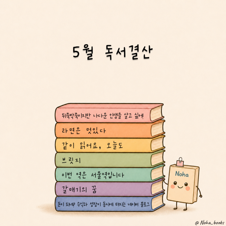  5월 독서결산 | 청소년 소설에 빠지다