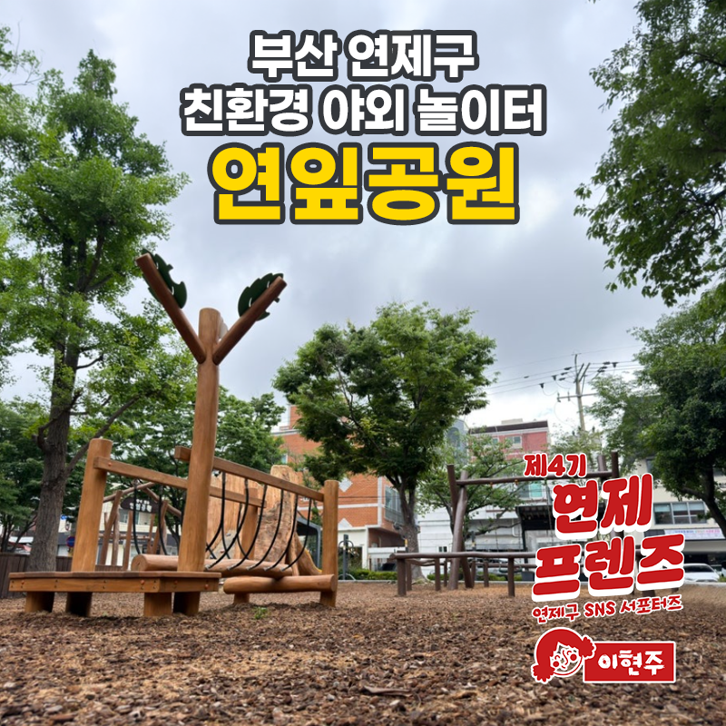 부산 연제구 친환경 야외 놀이터 연잎공원