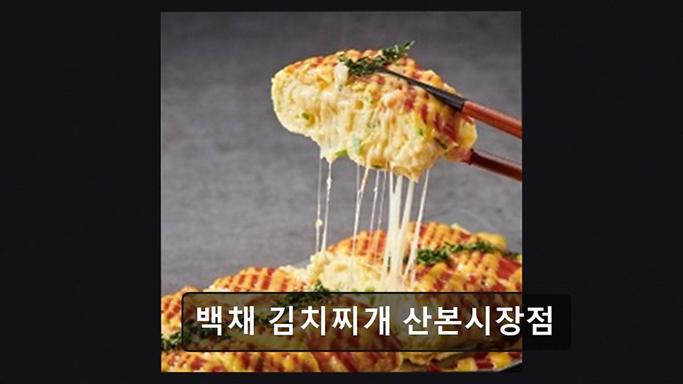 백채김치찌개 산본시장점 사진 2