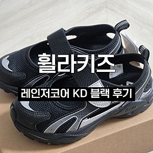 휠라키즈 레인저코어 사이즈 꿀팁, 여름 운동화 샌들 내돈내산 후기