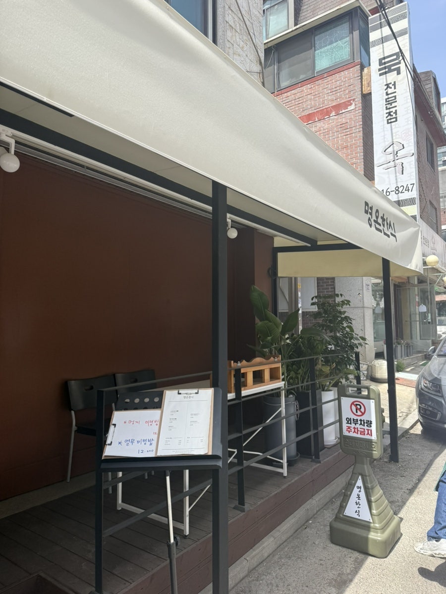 명온한식 사진 1