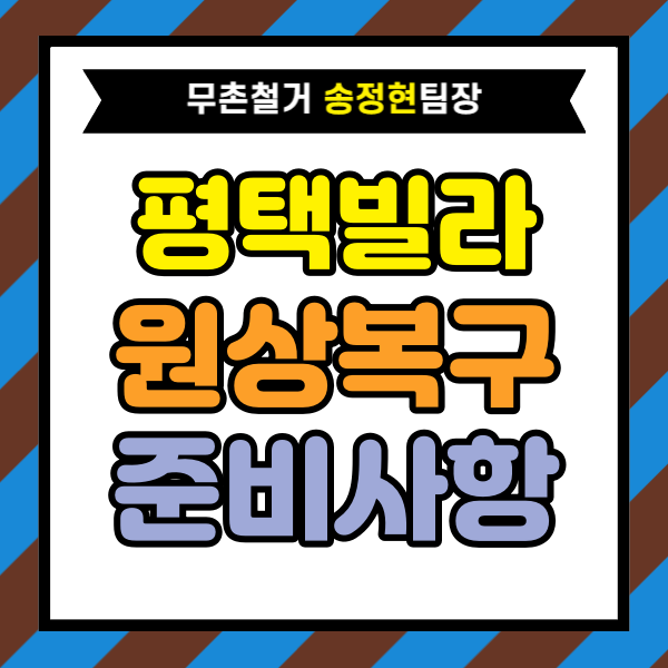  경기도 평택시 빌라 원상복구 시작 전에 준비해야 할 필수 사항 총정리｜처음 철거 진행하는 분들을 위한 가이드