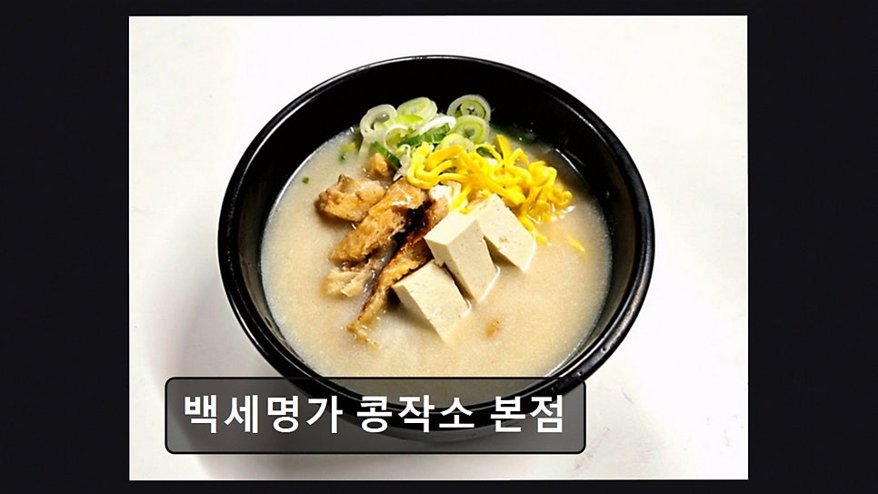백세명가 콩작소 산본점 사진 4