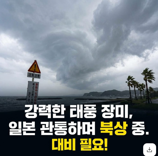 <b>태풍</b> 장미 이번 연휴 날씨