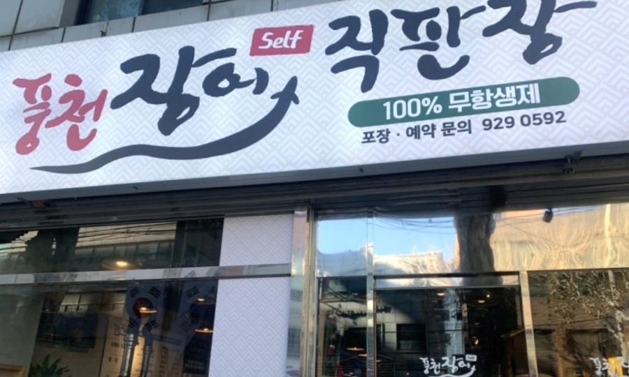 풍천장어셀프직판장 사진 1