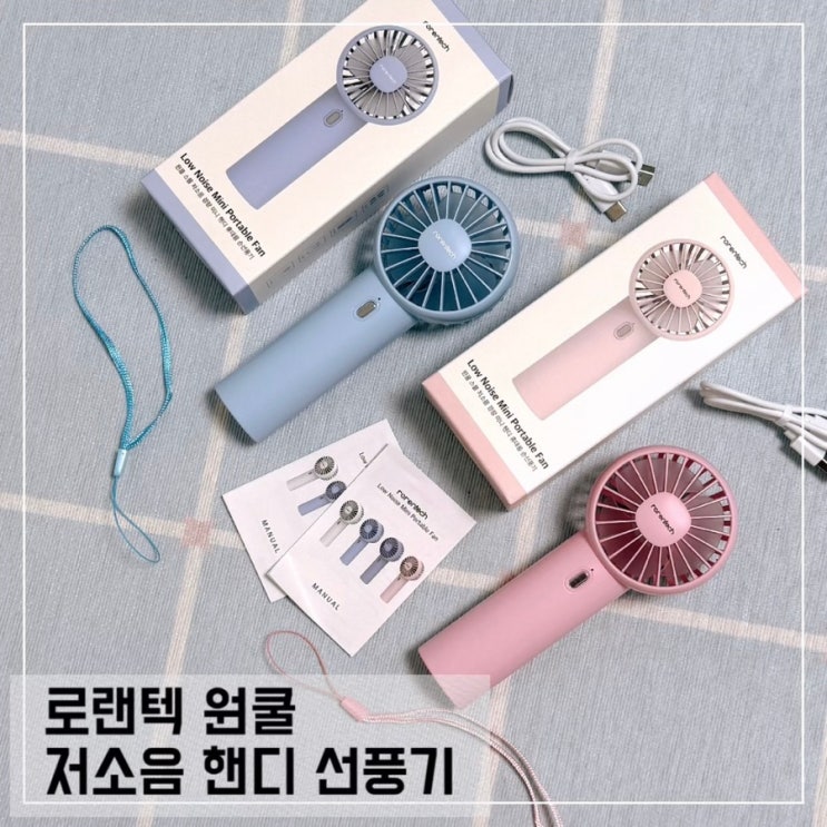  저소음 손선풍기 로랜텍 원쿨 휴대용손풍기 사용 후기